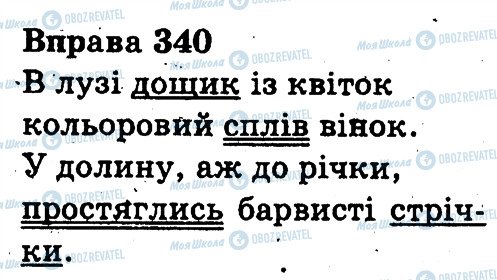 ГДЗ Українська мова 3 клас сторінка 340