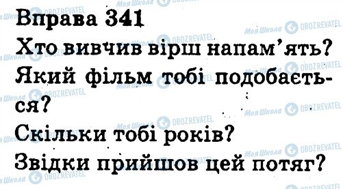 ГДЗ Українська мова 3 клас сторінка 341