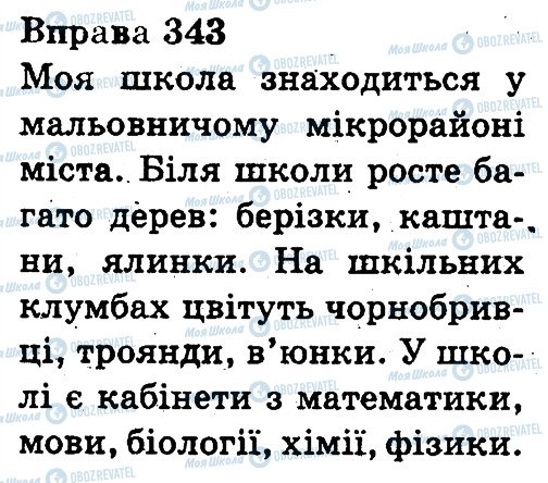 ГДЗ Укр мова 3 класс страница 343