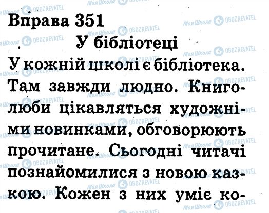 ГДЗ Укр мова 3 класс страница 351