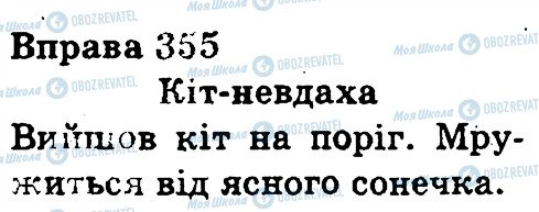ГДЗ Українська мова 3 клас сторінка 355