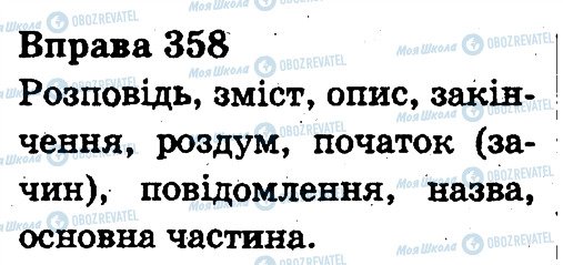 ГДЗ Українська мова 3 клас сторінка 358