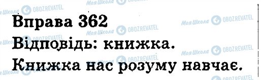 ГДЗ Українська мова 3 клас сторінка 362