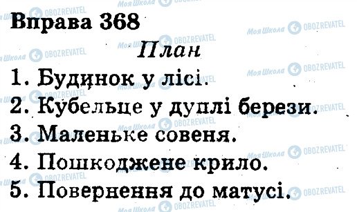 ГДЗ Укр мова 3 класс страница 368
