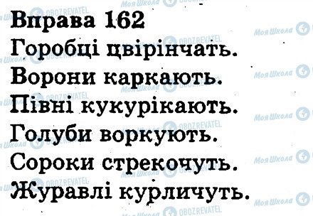 ГДЗ Укр мова 3 класс страница 162