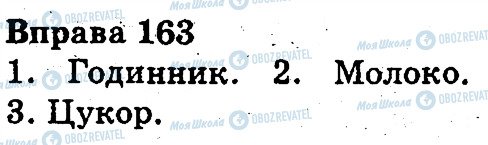 ГДЗ Українська мова 3 клас сторінка 163