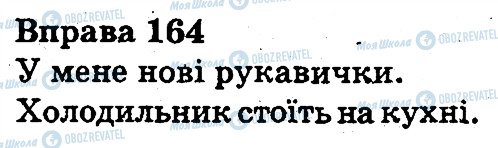 ГДЗ Укр мова 3 класс страница 164