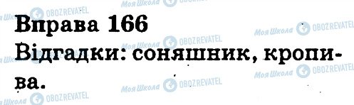 ГДЗ Українська мова 3 клас сторінка 166
