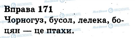 ГДЗ Укр мова 3 класс страница 171