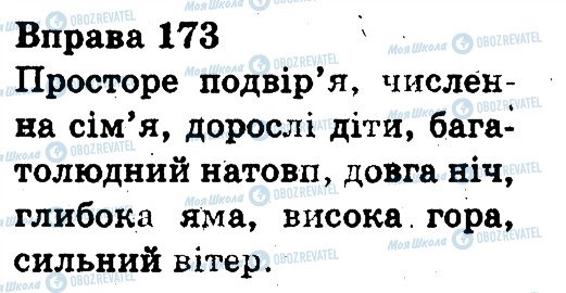 ГДЗ Українська мова 3 клас сторінка 173