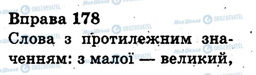 ГДЗ Українська мова 3 клас сторінка 178
