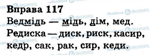 ГДЗ Українська мова 3 клас сторінка 117