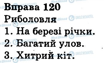 ГДЗ Українська мова 3 клас сторінка 120