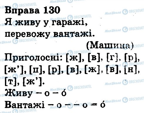 ГДЗ Українська мова 3 клас сторінка 130