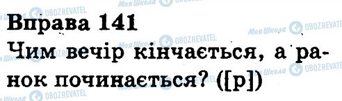 ГДЗ Укр мова 3 класс страница 141