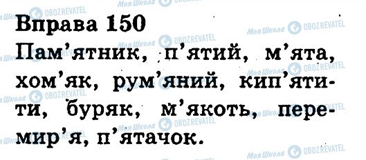 ГДЗ Українська мова 3 клас сторінка 150