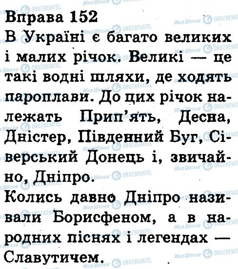 ГДЗ Українська мова 3 клас сторінка 152