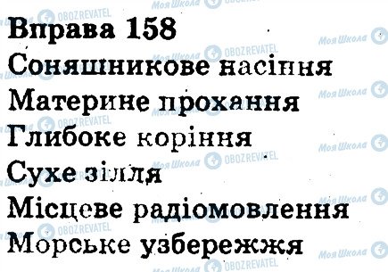 ГДЗ Українська мова 3 клас сторінка 158