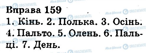 ГДЗ Українська мова 3 клас сторінка 159