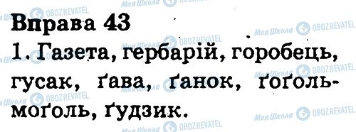 ГДЗ Українська мова 3 клас сторінка 43