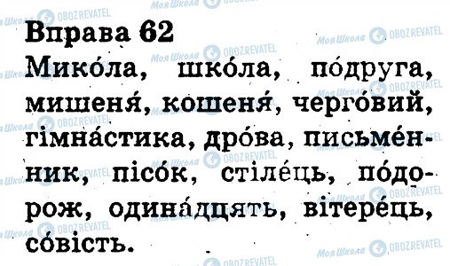 ГДЗ Українська мова 3 клас сторінка 62