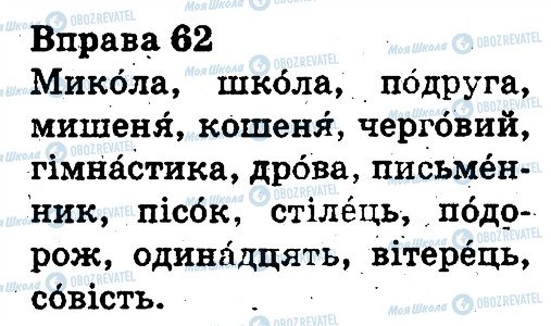 ГДЗ Укр мова 3 класс страница 62
