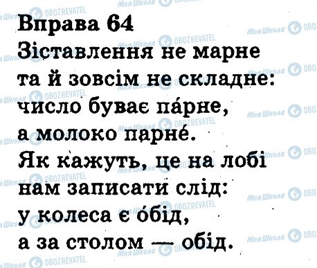 ГДЗ Українська мова 3 клас сторінка 64