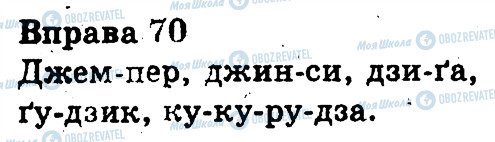 ГДЗ Укр мова 3 класс страница 70