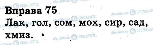 ГДЗ Українська мова 3 клас сторінка 75