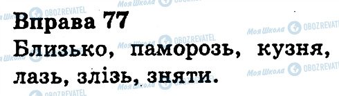 ГДЗ Українська мова 3 клас сторінка 77