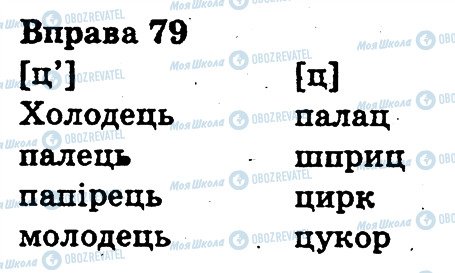 ГДЗ Українська мова 3 клас сторінка 79