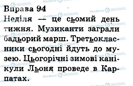 ГДЗ Укр мова 3 класс страница 94