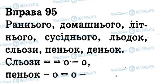 ГДЗ Українська мова 3 клас сторінка 95