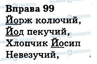 ГДЗ Укр мова 3 класс страница 99