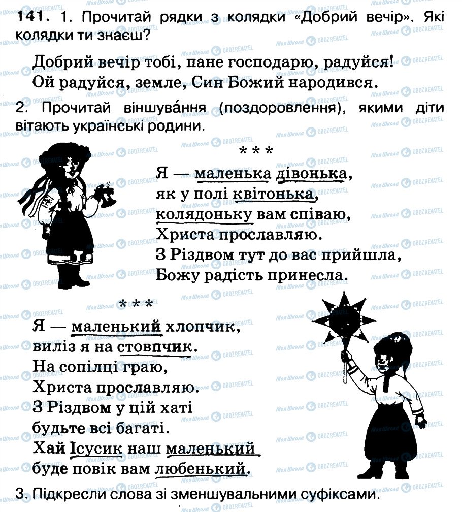 ГДЗ Українська мова 3 клас сторінка 141