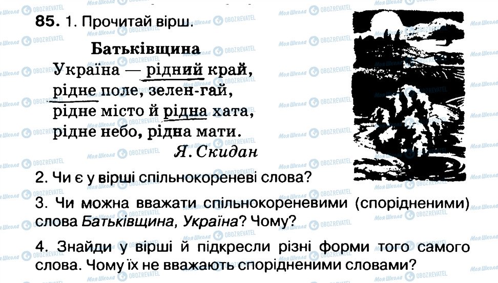 ГДЗ Українська мова 3 клас сторінка 85
