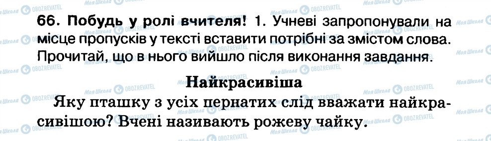 ГДЗ Українська мова 3 клас сторінка 66