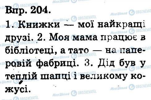 ГДЗ Українська мова 3 клас сторінка 204