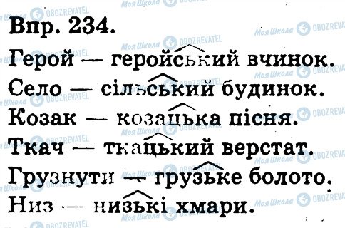 ГДЗ Українська мова 3 клас сторінка 234
