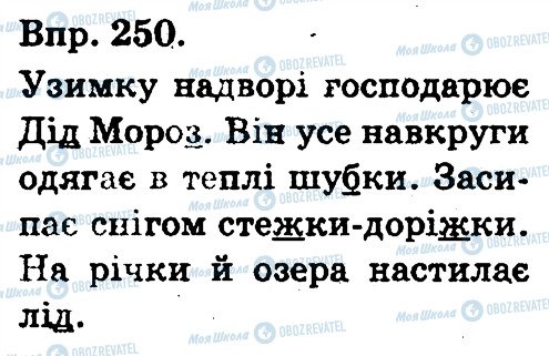 ГДЗ Українська мова 3 клас сторінка 250