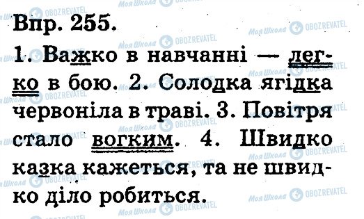 ГДЗ Українська мова 3 клас сторінка 255