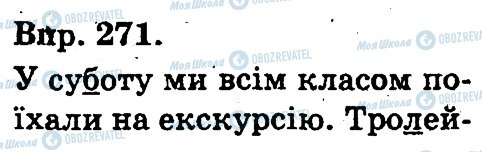 ГДЗ Українська мова 3 клас сторінка 271