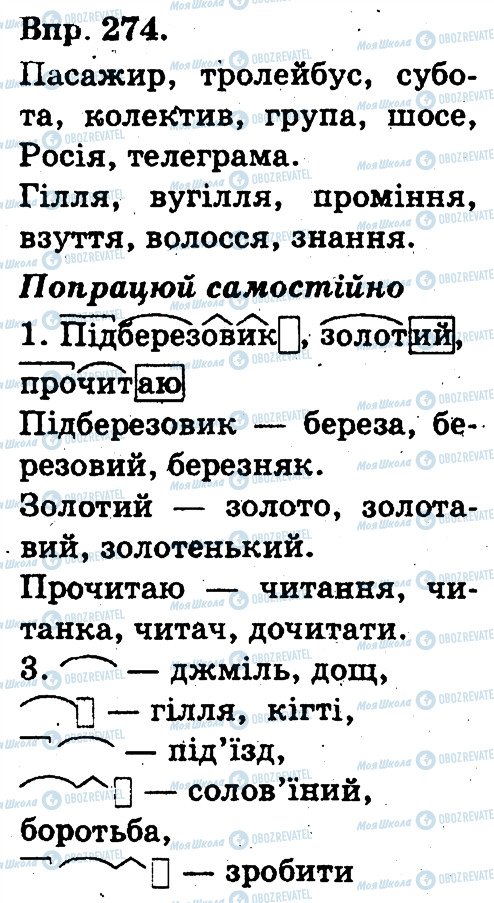 ГДЗ Українська мова 3 клас сторінка 274