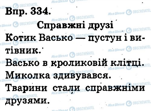 ГДЗ Укр мова 3 класс страница 334