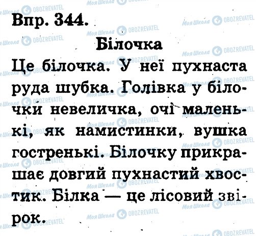ГДЗ Українська мова 3 клас сторінка 344