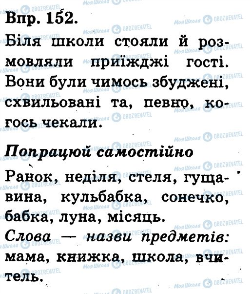 ГДЗ Укр мова 3 класс страница 152