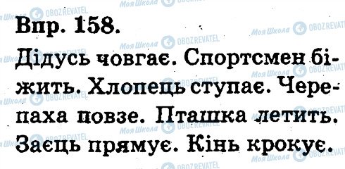 ГДЗ Українська мова 3 клас сторінка 158