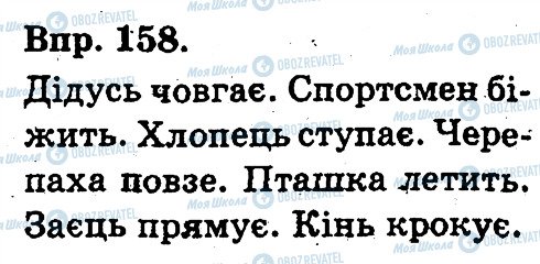 ГДЗ Укр мова 3 класс страница 158