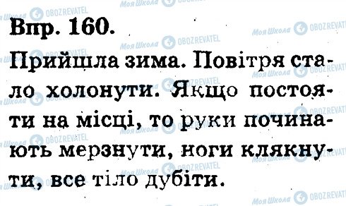 ГДЗ Укр мова 3 класс страница 160