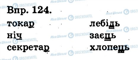 ГДЗ Українська мова 3 клас сторінка 124